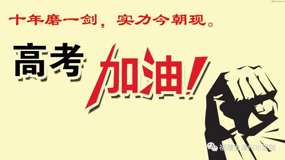 我的高考我做主！——关爱高三学子漳州市医院在行动