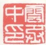 姹夊嵃鐨勭瑪鐢绘槸鏂硅繕鏄渾,姹夊嵃涓殑绗旂敾绮楃粏鍙樺寲