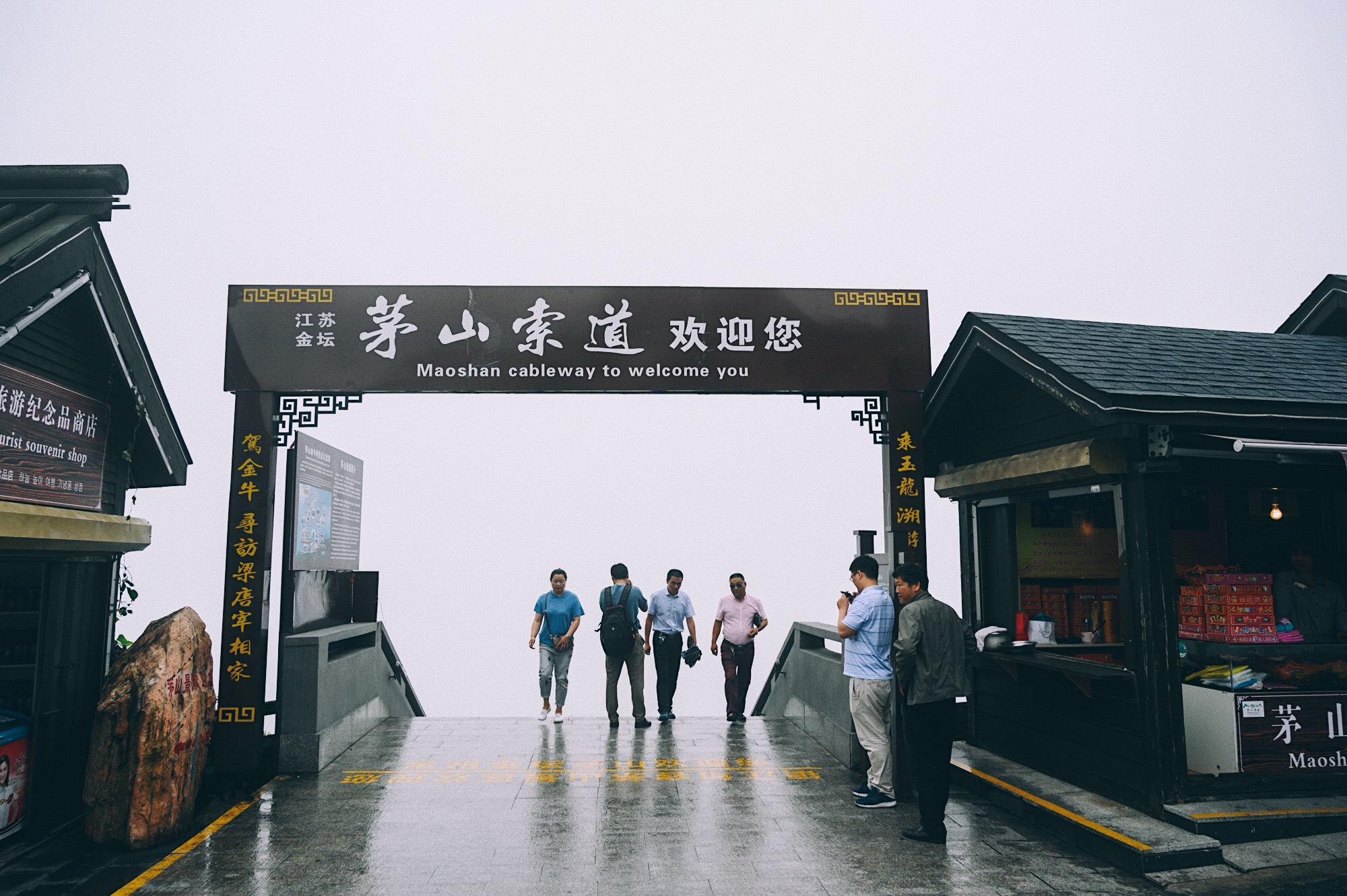 外地游客第一次去茅山旅游，到山顶后看到两行字沉默了：再次买票