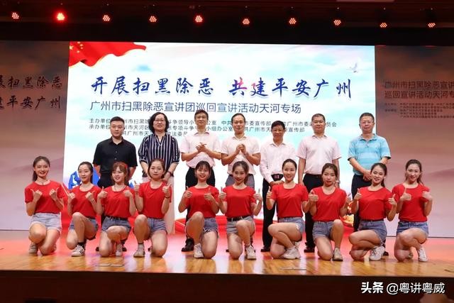 广州市扫黑除恶宣讲团巡回宣讲活动天河专场