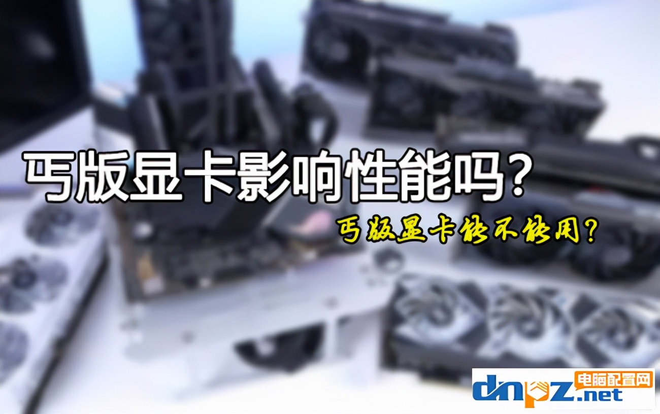 双风扇丐中丐显卡能买吗,丐版显卡影响性能吗