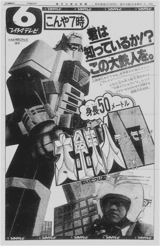 1977年特摄《大铁人17》简介，与历年相关玩具一览