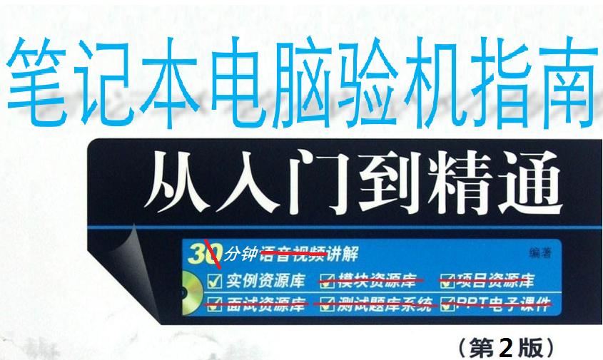 笔记本开箱验机教程下载什么软件,笔记本电脑开箱验机注意什么