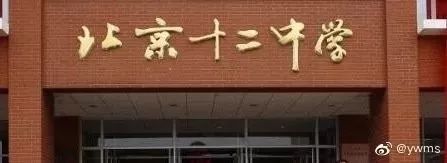 十二中直播回放,十二中2019表演