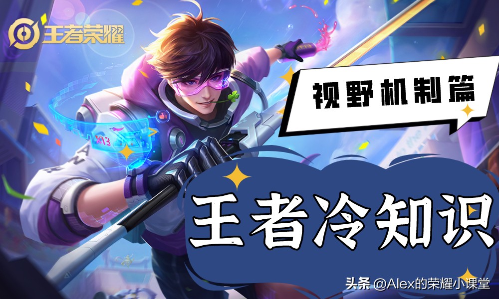 王者荣耀视野机制最全基础知识,王者荣耀新赛季视野机制详细讲解