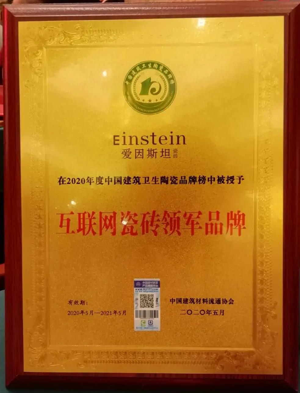 爱因斯坦瓷砖勇夺“瓷砖十大品牌”等多个奖项
