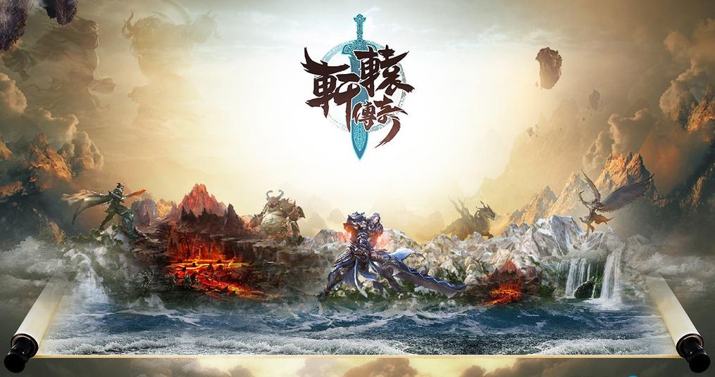 《轩辕传奇》:十年,造一座数字化的中国神话游乐园