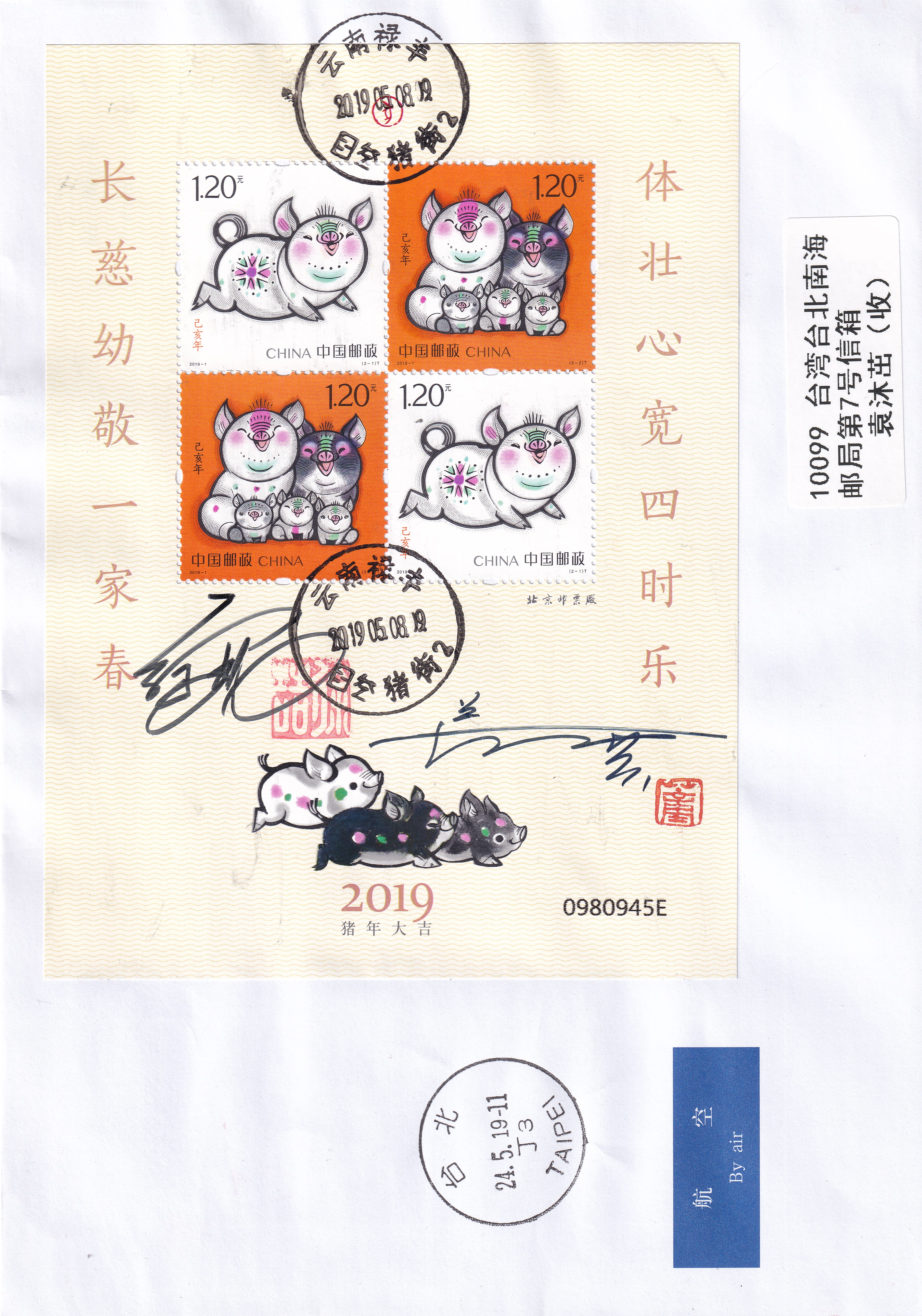 《己亥年－五福齐聚》雕刻师签名邮品