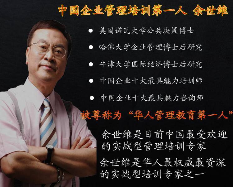 余世维50个经典图文,我眼中的余世维完整版