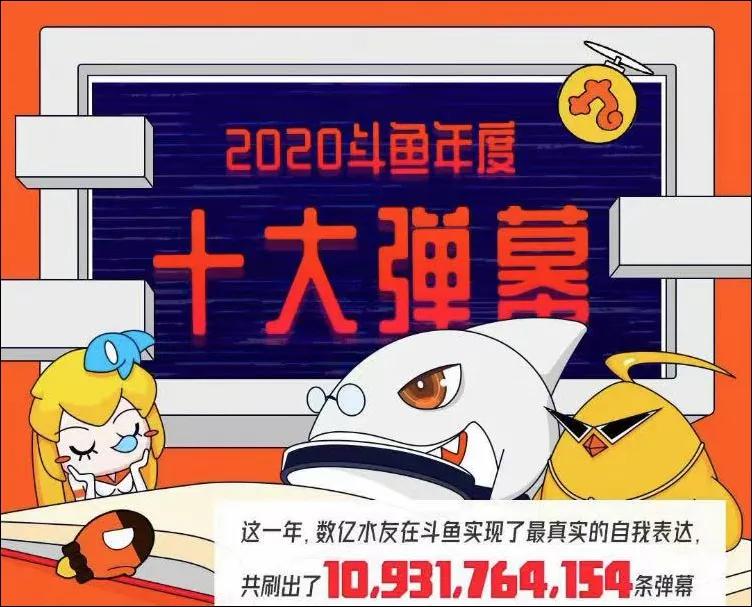 直播间常见十个弹幕,斗鱼年度十大弹幕报告