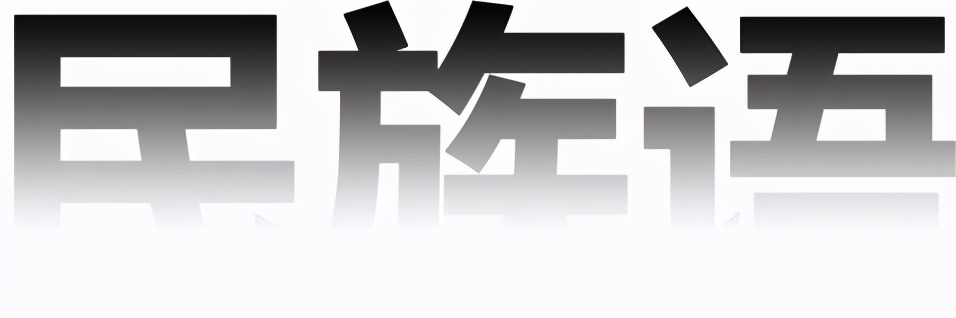 贵州用苗语怎么说,贵州少数民族语言口语