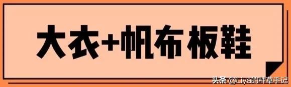 别再穿高跟鞋了，大衣+4双鞋，正火