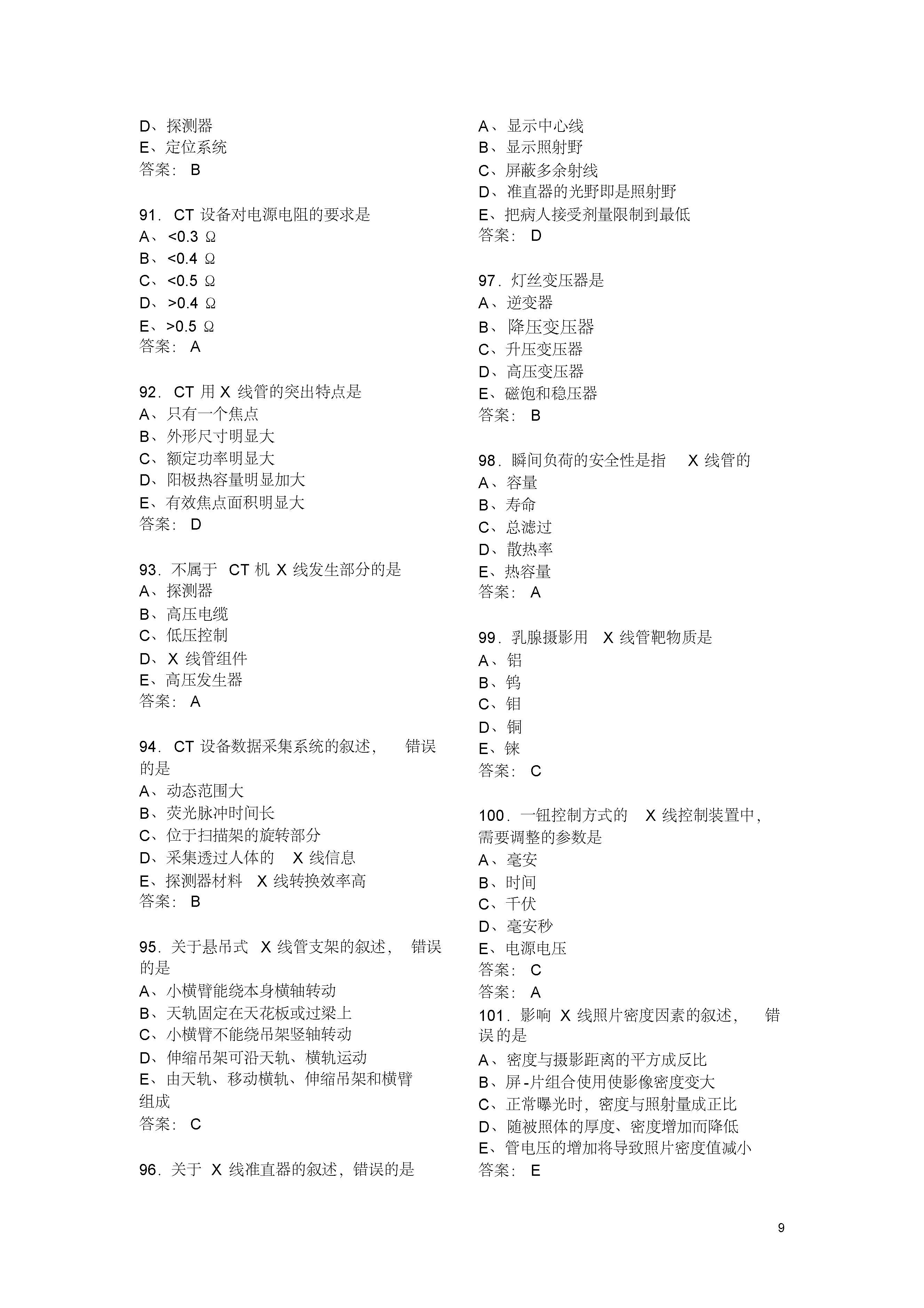 放射技术考试模拟试题