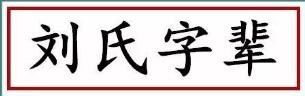 全国刘氏家族族谱字辈大全,全国刘氏辈分大全