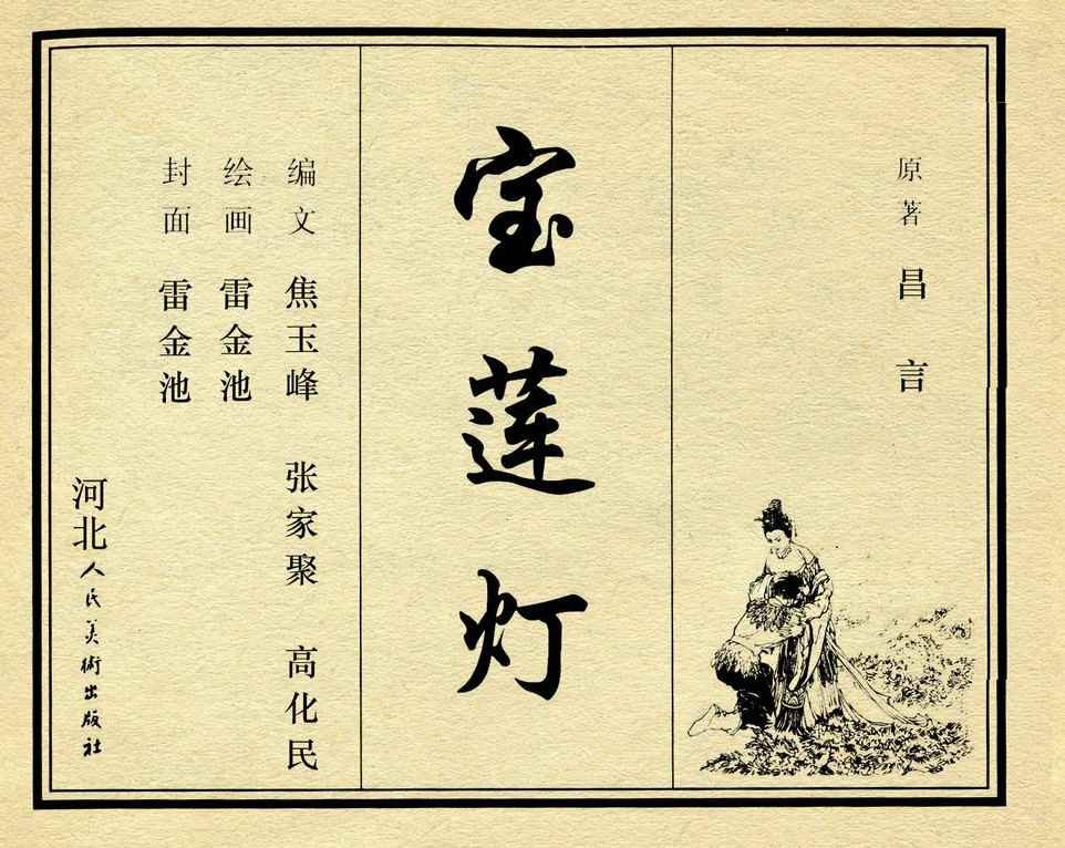 神话故事连环画6个画面,民间故事沉香救母连环画