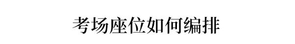 高考考场座位各科分配原则,高考考场座位编排顺序