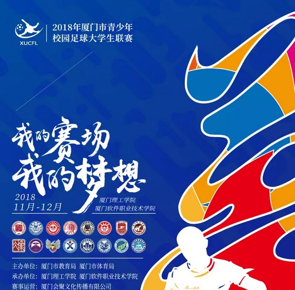 梦想的赛场,全国青少年校园足球联赛福建厦门