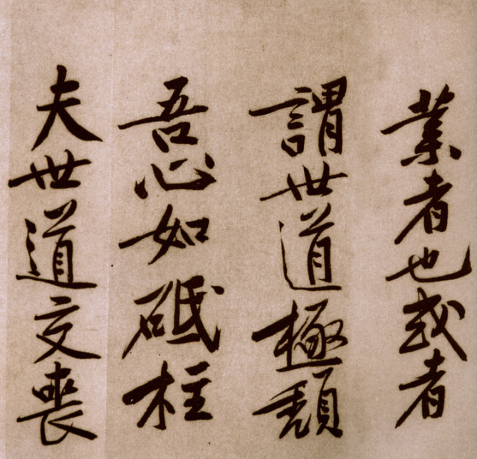 黄庭坚砥柱铭全篇欣赏,黄庭坚砥柱铭高清