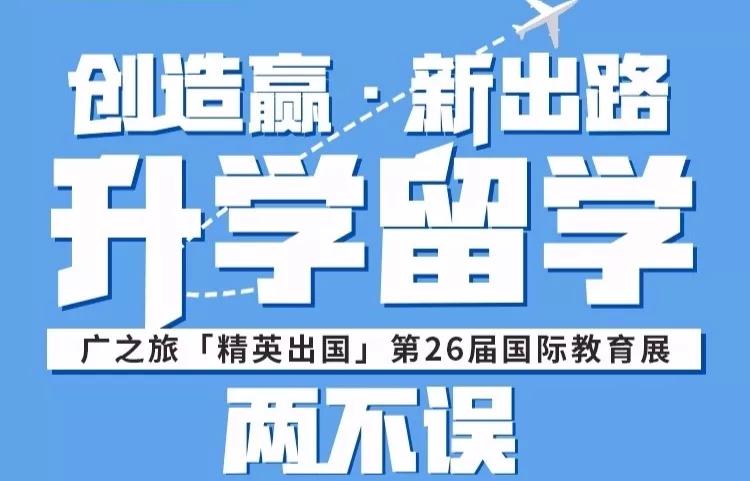 创造赢·抢鲜看｜广之旅「精英出国」第26届国际教育展