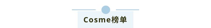 日本cosme彩妆榜单,cosme彩妆排行