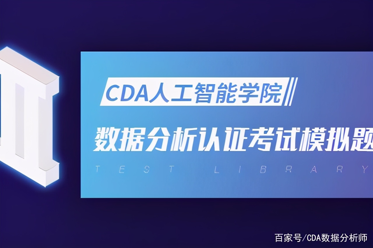 cda数据分析师1级考试题库,cdalevel2数据分析师试题