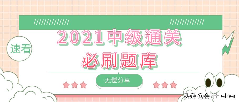 2021中级会计必刷550题电子版,2021初级会计考试必刷题