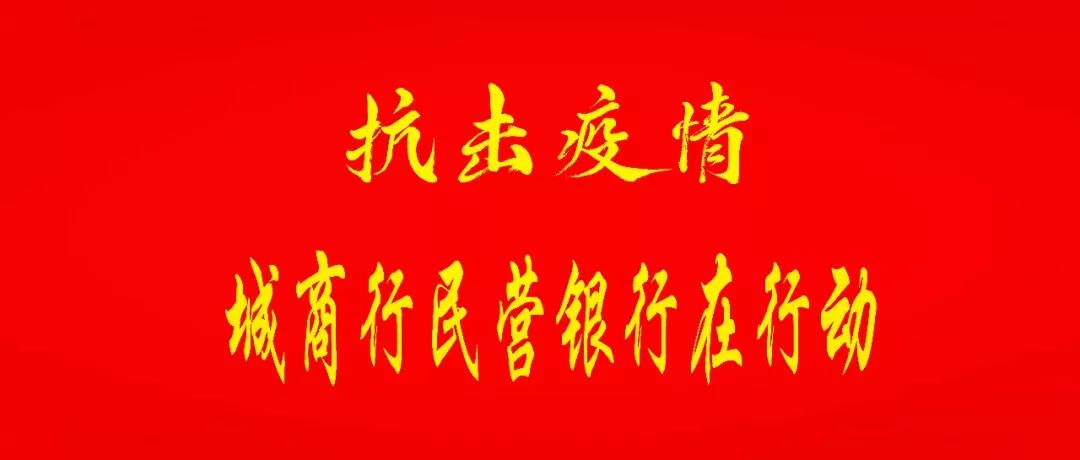 抗击疫情农商行人在一线,抗击疫情镇江银行业在行动