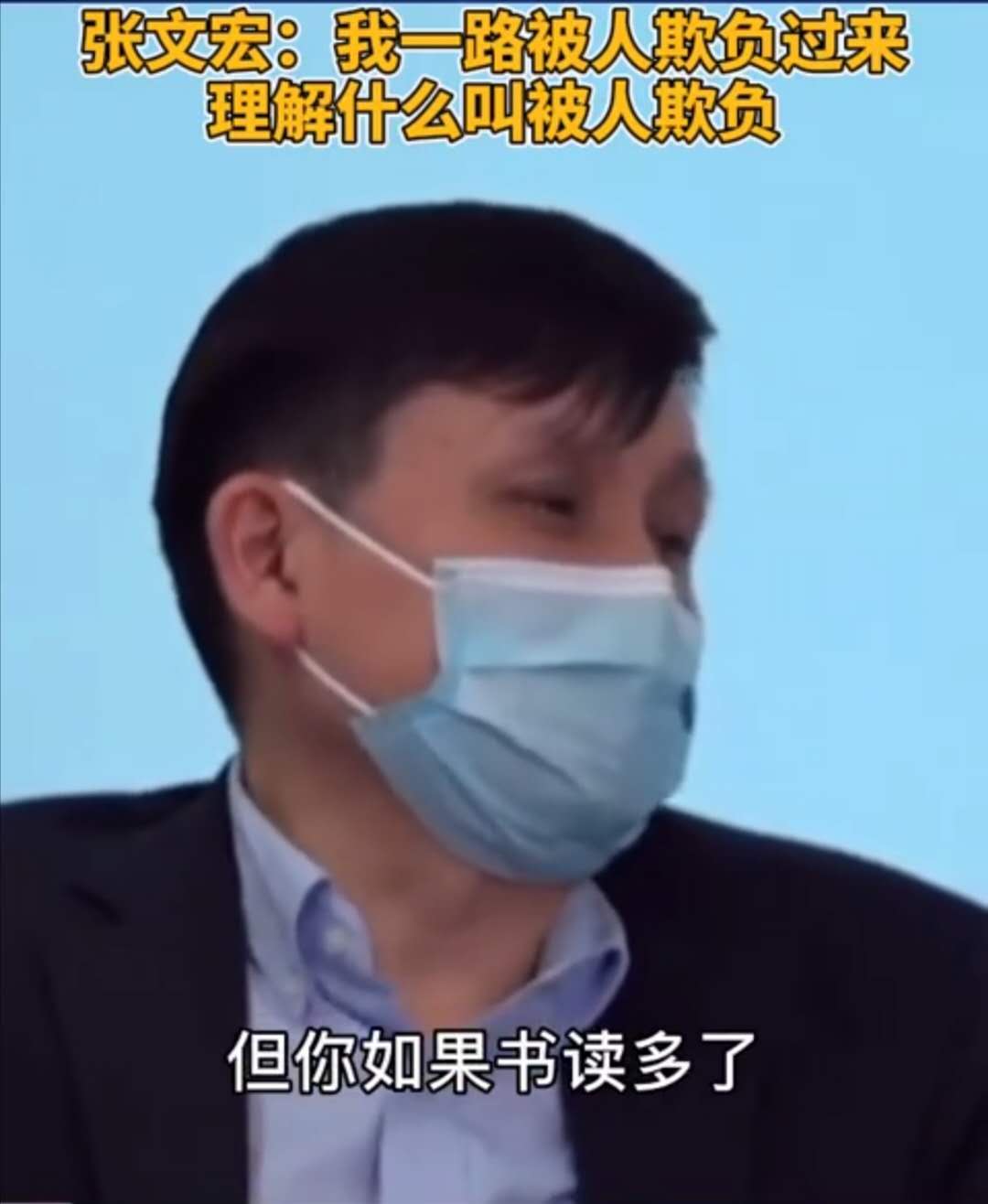 被人欺负怎么办？华山医院张文宏：不读书，只知道“欺负回去”