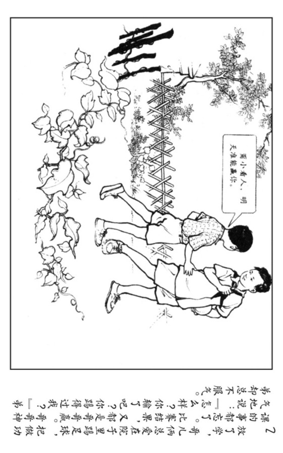 小足球队员老版本连环画,足球的连环画