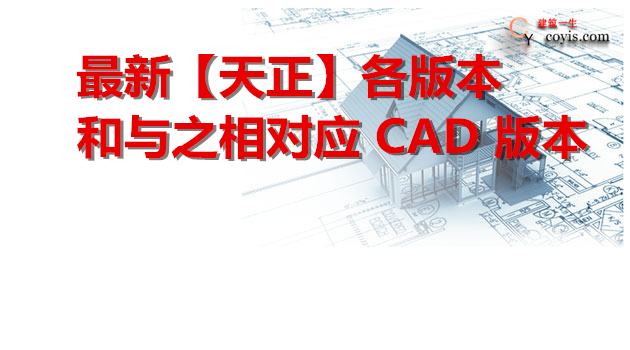 天正建筑v8.0关联哪个版本的cad,天正适用于哪个版本的cad