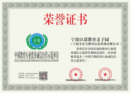 快讯：宁波以诺教育荣获“中国教育行业优秀诚信经营示范单位”