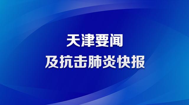天津抗击肺炎最新数据,天津抗击肺炎最新汇总