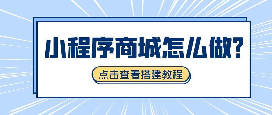 如何开发线上商城小程序,小程序线上商城