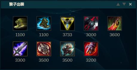 lol猴子出装一棍吸满血,lol猴子秒杀流出装