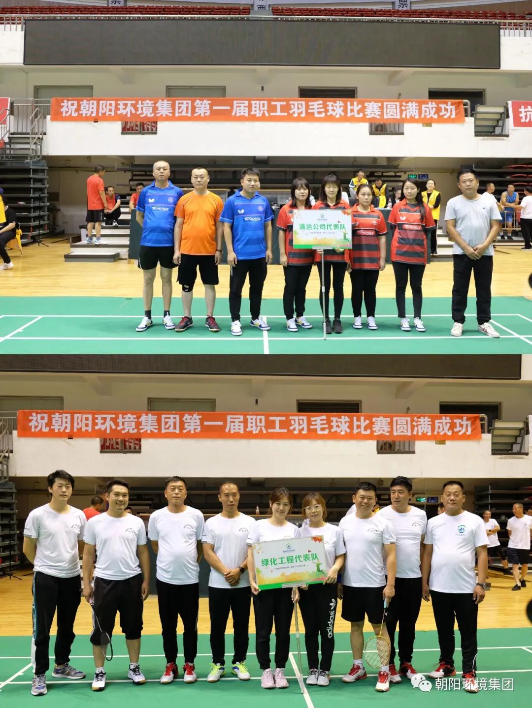 朝阳环境集团首届职工运动会,朝阳市羽毛球联赛