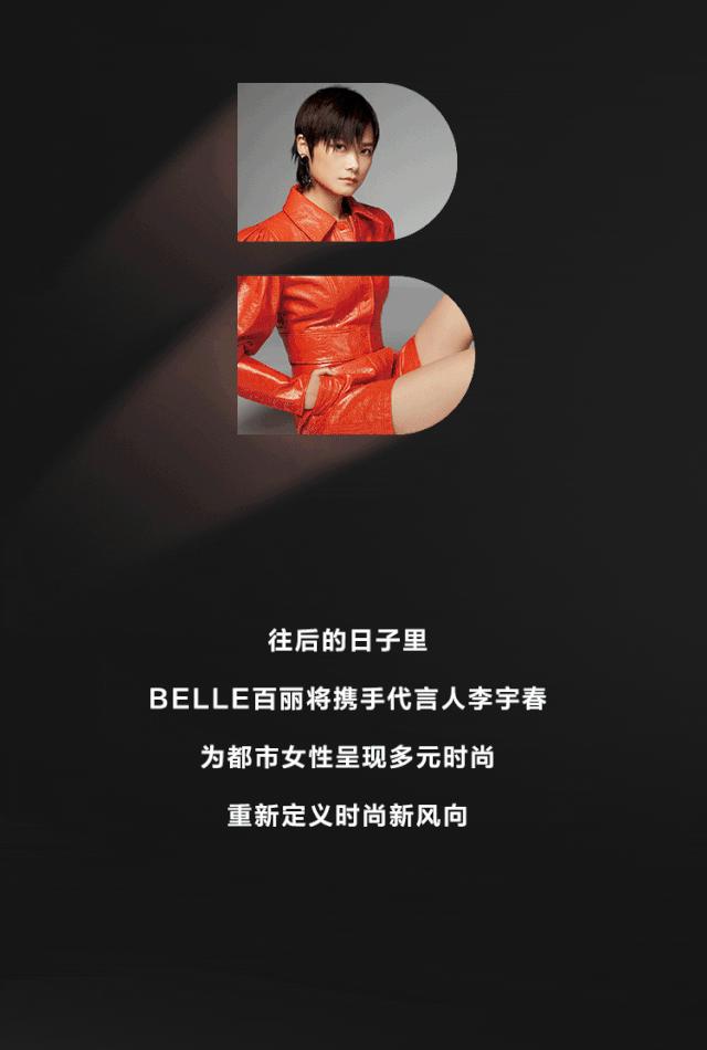 李宇春鞋王百丽,李宇春代言鞋子品牌有哪些