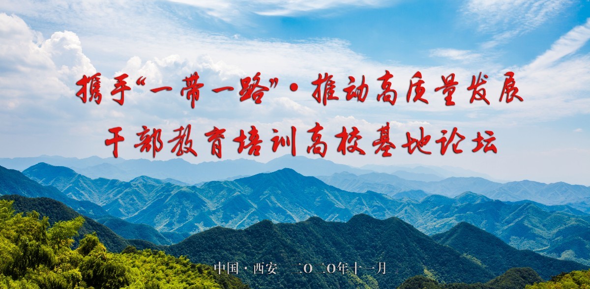 论坛通知｜“携手‘一带一路’·推动高质量发展”干部教育培训高校基地论坛（第二轮通知）