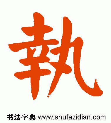 「每日一字」执（1958）2020.01.05