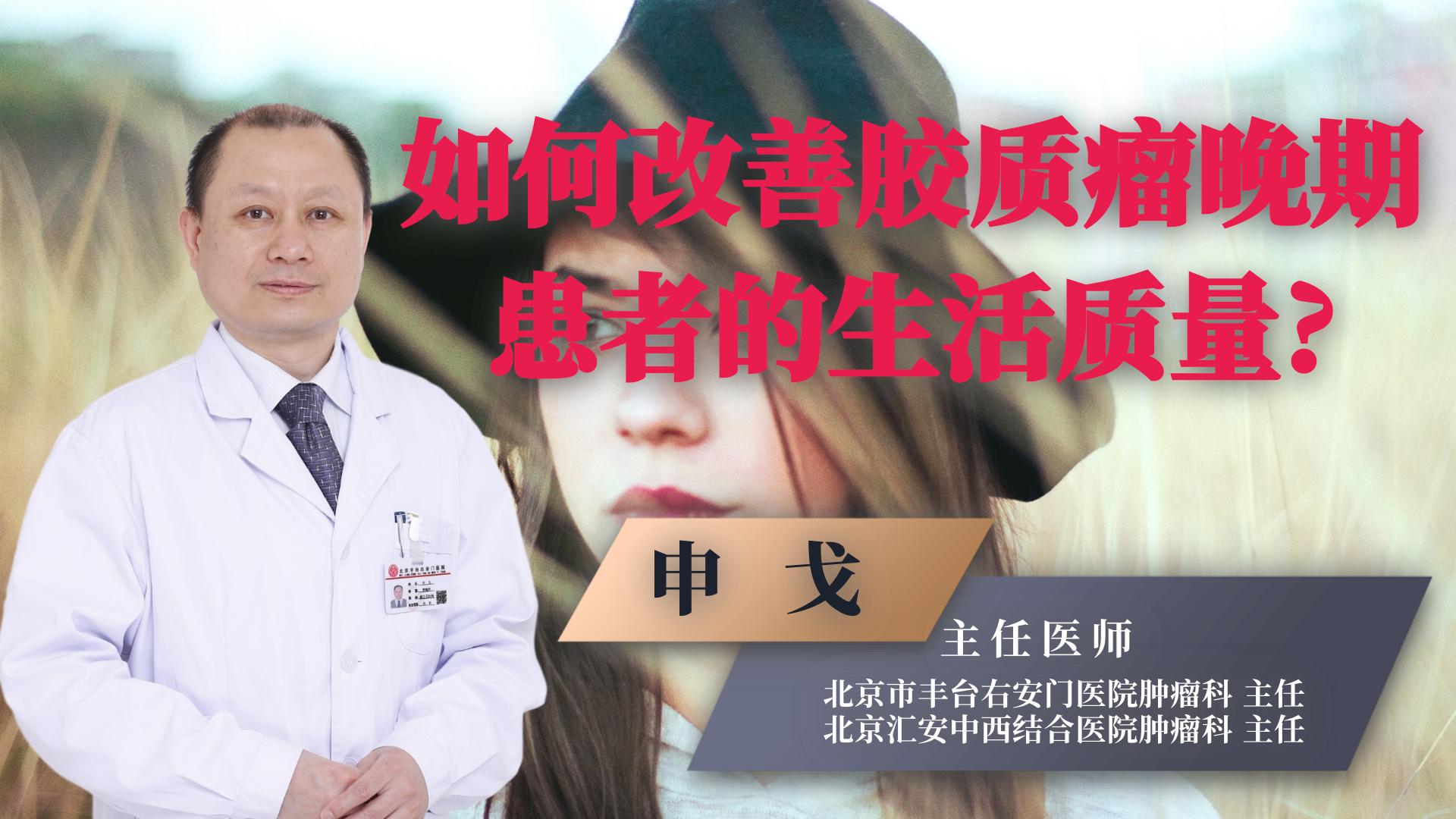 北京放疗专家申戈最新信息,北京肿瘤科主任申戈