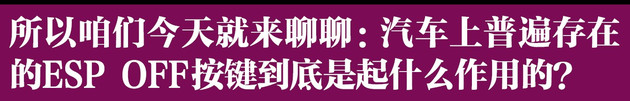 espoff键有什么用,车上的espoff是什么