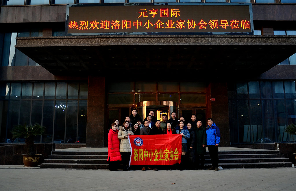 洛阳中小民营企业成长研讨会,洛阳中小企业家协会2019