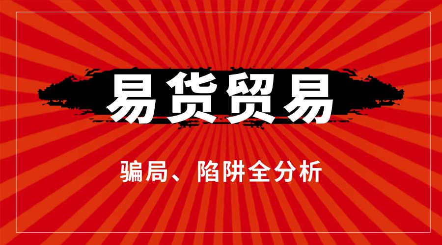 易货贸易是怎么操作的,易货贸易十大热点事件
