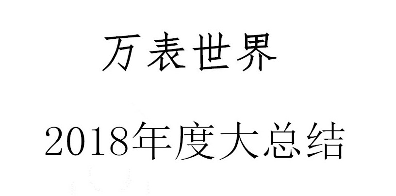 2019年十大热门手表,万表网手表排名
