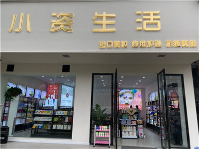 加盟小资生活化妆品店怎么样,加盟小资化妆品前景如何