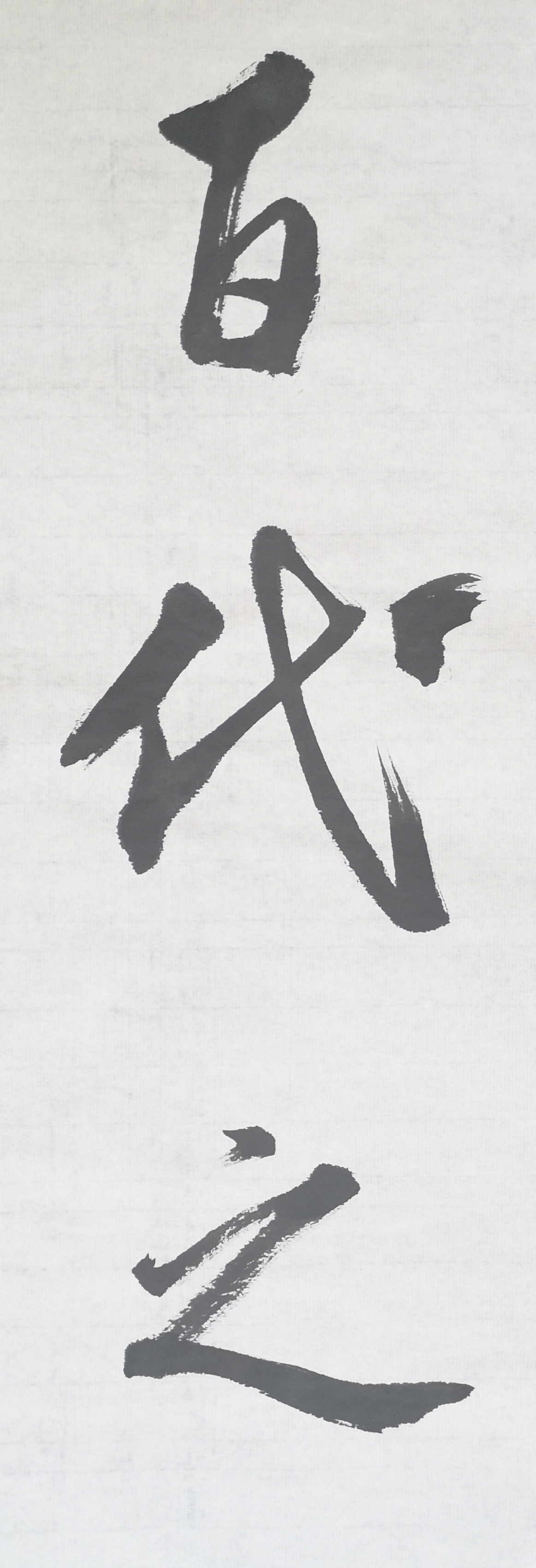 文徵明行书春夜宴桃李园序立轴,春夜宴桃李园序草书书法