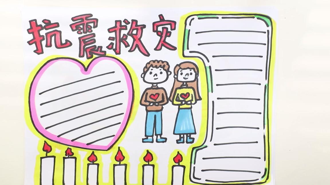 抗震救灾手抄报文字内容300字,抗震救灾手抄报第一名