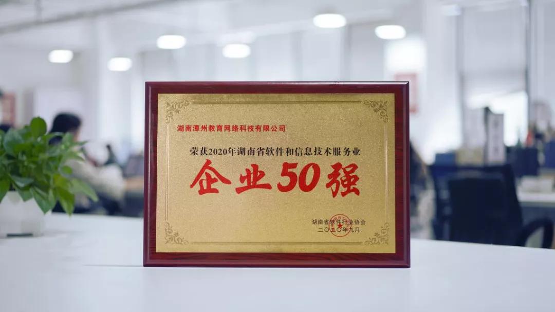 潭州教育荣获2020年湖南省软件和信息技术服务企业50强