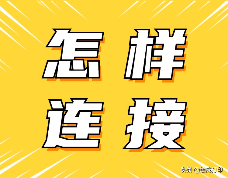 得力m2000dnw打印机怎么连接手机,手机怎么连接打印机步骤