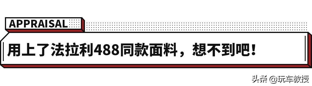 10来万的传祺GS4，用上法拉利同款材质