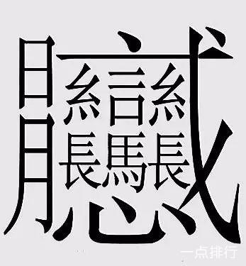 输入法能打出来笔画最多的字,笔画输入法打笔画多的字